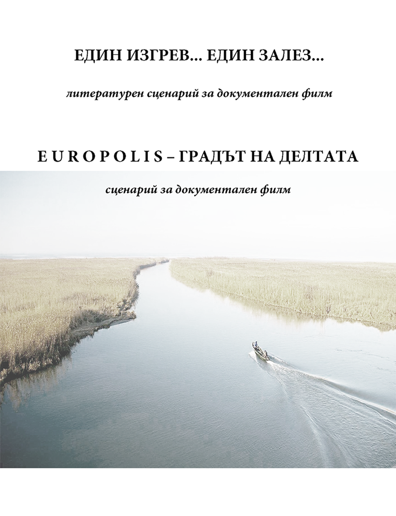 Европолис градът на делтата