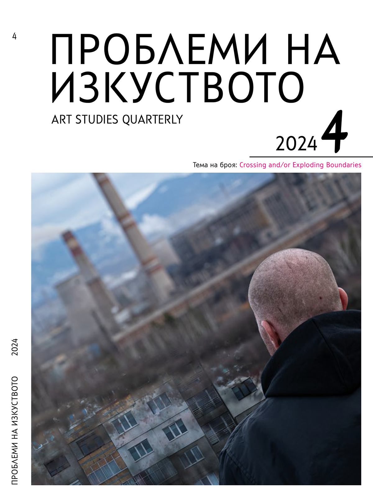 Problemi na izkustvoto Cover 4 2024