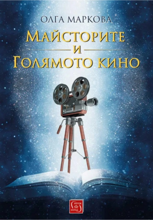 maistorite i goliamoto kino olga markova iztok zapad