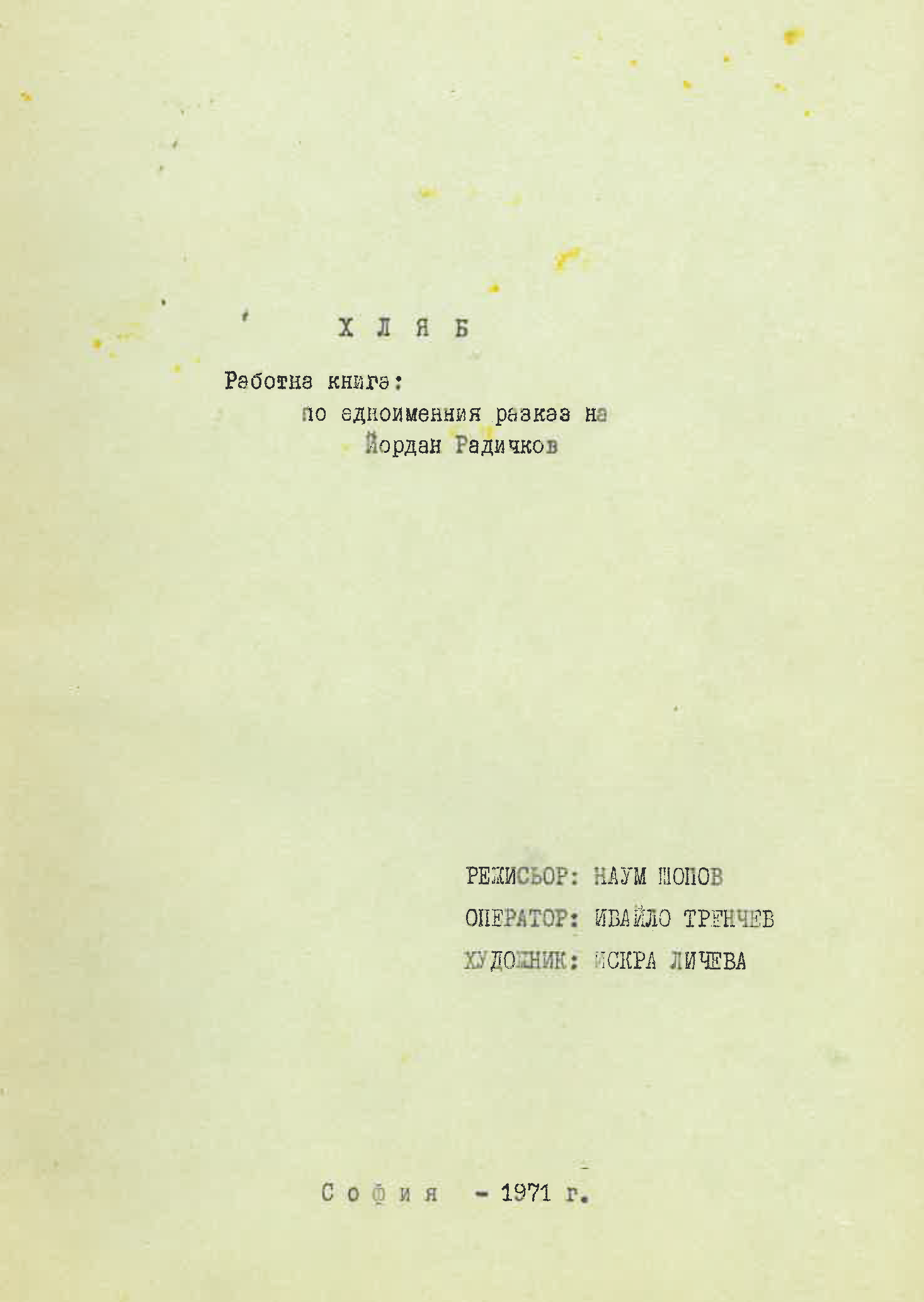Pages from scenarni skizi Hliab Naum Shopov