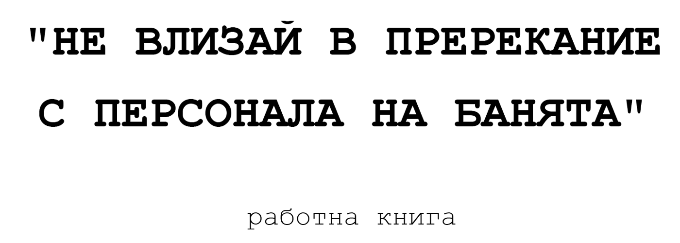 NE-VLIZAI-V-PREREKANIE-S-PERSONALA-NA-BANYATA---RABOTNA-KNIGA-CHERKELOV-1.png