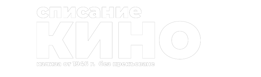Списание Кино