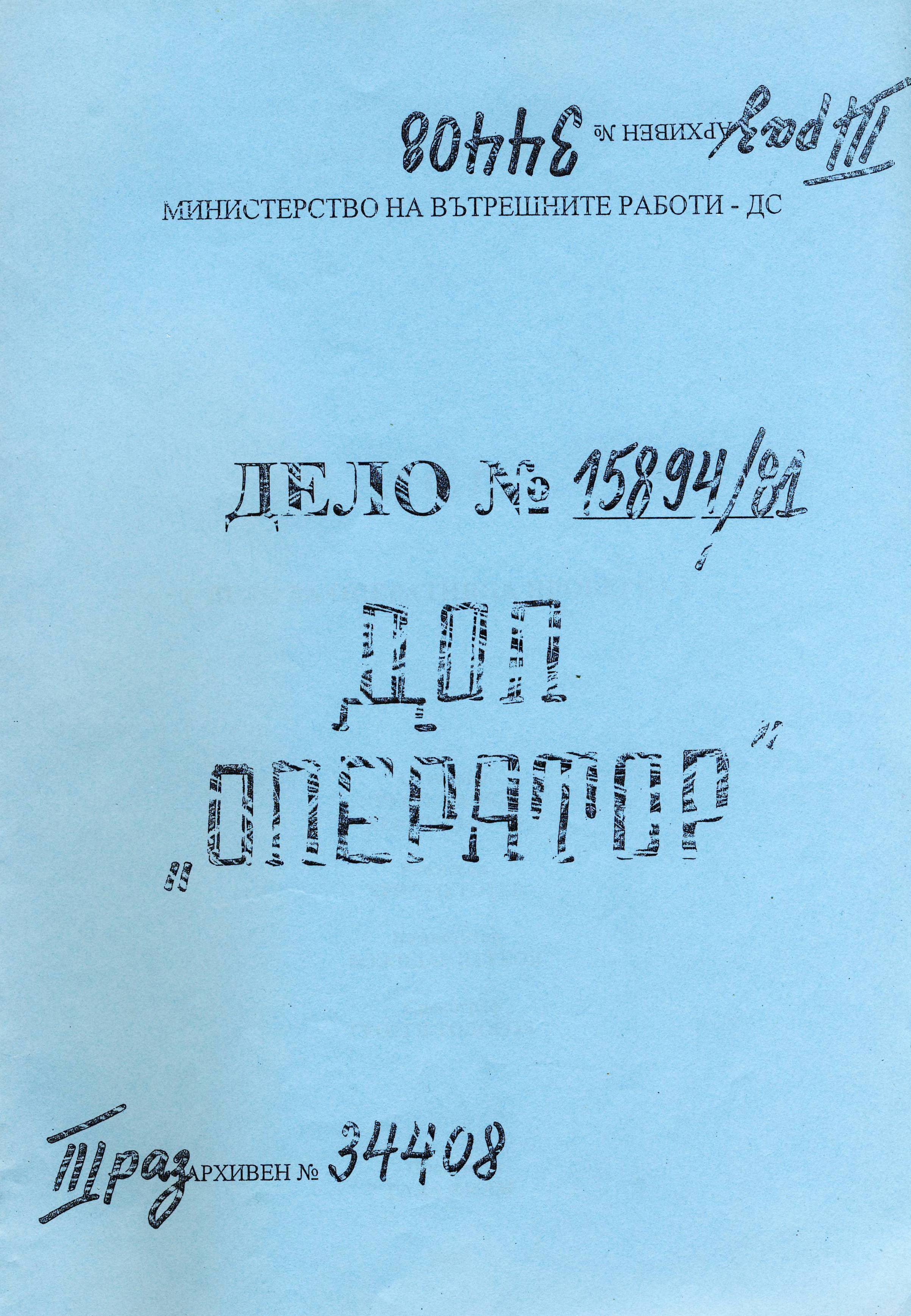 ДОП Оператор досието на Христо Тотев